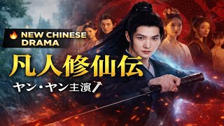 🔥中国ドラマ《凡人修仙伝》日本初放送！⚔️ ヤン・ヤンが挑む“凡人”の逆襲ストーリー🌌