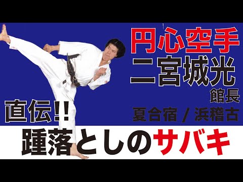 踵落としの捌き方　円心空手夏合宿2019　Enshin-Karate Summer Camp