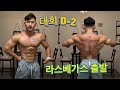 대회 2일전 (라스베가스출발, 조초가 탄수로딩때먹는음식들?,수분조절)
