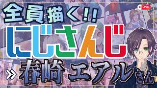 春崎エアルさん描くぞ～！！ Part③: にじさんじ全員描くチャレンジ挑戦中！！【#にじさんじ 】