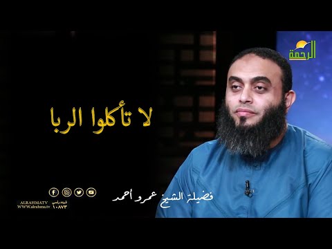 لا تأكلوا الربا || صلاح القلوب ||  الشيخ /  عمرو احمد