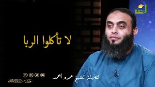 لا تأكلوا الربا || صلاح القلوب ||  الشيخ /  عمرو احمد