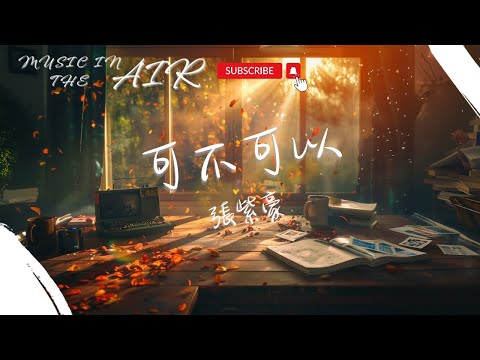 張紫豪 - 可不可以『說好帶你流浪 而我卻半路返航』【動態歌詞】