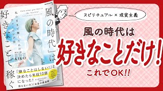 【🌈スピリチュアル×現実主義🌈】"「風の時代」は好きなことで稼ぐ 私のままで輝くためのチューニング法" をご紹介します!【KIKOさんの本:スピリチュアル・引き寄せ・開運・自己啓発などの本をご紹介】