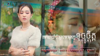 មេឃយំជំនួសមនុស្សខូចចិត្ត | ពុទ្ធិកា [ COVER ]