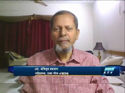 Ekushey Business || মো. রকিবুর রহমান,পরিচালক, ঢাকা স্টক এক্সচেঞ্জ. | | ETV Business || 24 August 2020
