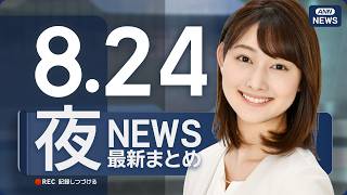 Download lagu 【ライブ】8/24 夜ニュースまとめ 最新情報を厳選してお届け ANN/テレ朝【LIVE】 mp3 Download lagu 【ライブ】8/24 夜ニュースまとめ 最新情報を厳選してお届け ANN/テレ朝【LIVE】 mp3