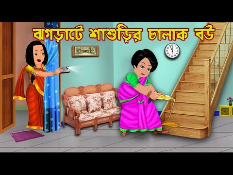 Download bangla cartoon dusto bou mp3 free and mp4 Download bangla cartoon dusto bou mp3 free and mp4
