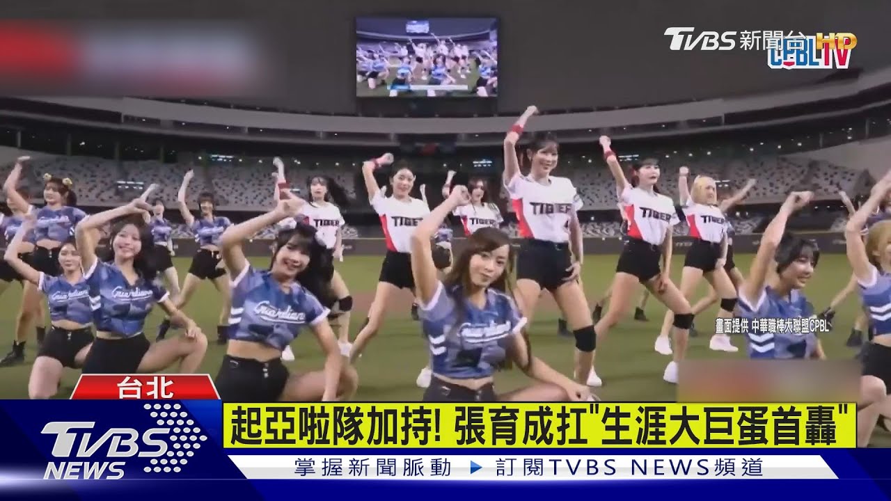 起亞啦隊加持!張育成扛「生涯大巨蛋首轟」