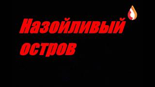 Назойливый остров