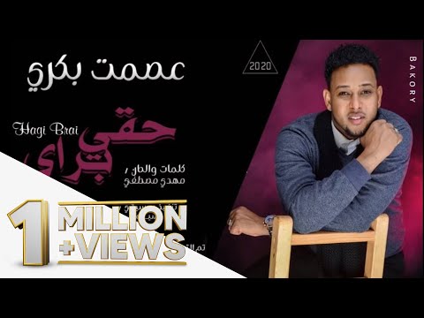 عصمت بكري حقي براي new 2020 اغاني سودانية 2020