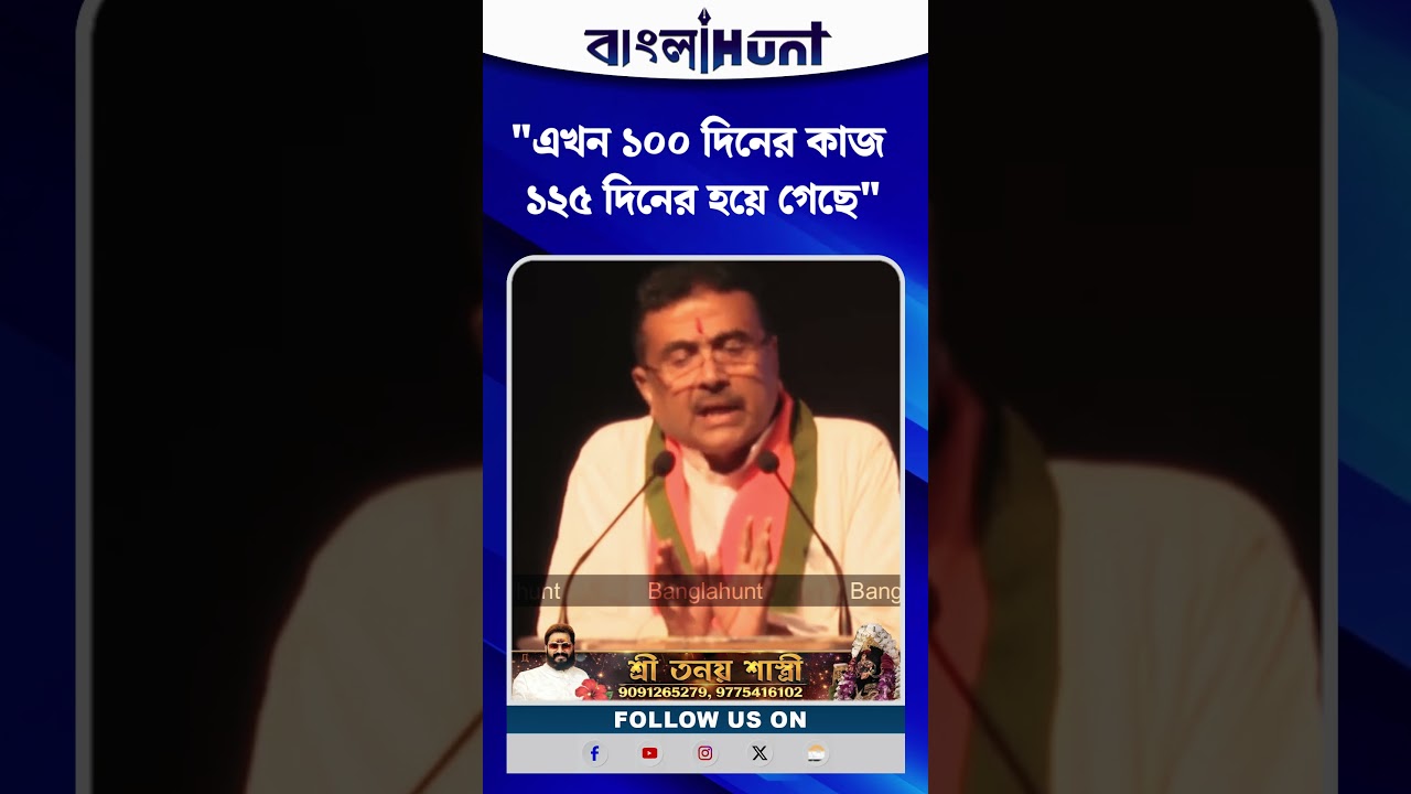 "এখন ১০০ দিনের কাজ ১২৫ দিনের হয়ে গেছে", বললেন মুখ্যমন্ত্রী শুভেন্দু অধিকারী