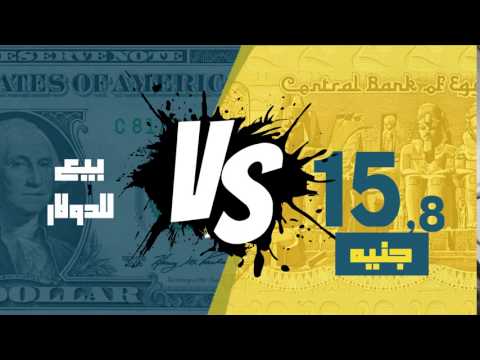 مصر العربية | سعر الدولار اليوم الأحد في السوق السوداء 23-10-2016