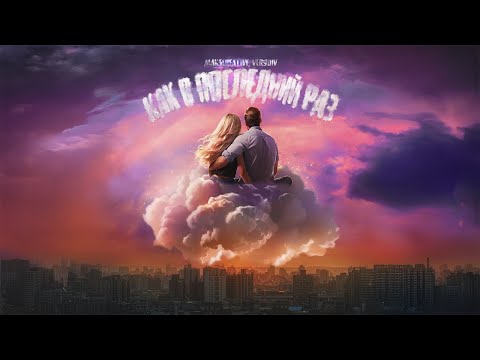 MaksCreative, VERYDIV - Как в последний раз (Премьера трека, 2025)