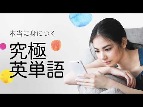 究極英単語 Video