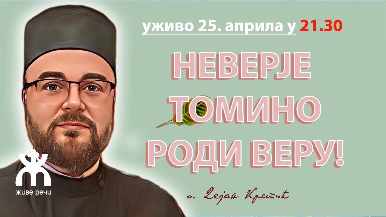 НЕВЕРЈЕ ТОМИНО РОДИ ВЕРУ! (уживо, отац Дејан Крстић, 25. април 2023. у 21.30)