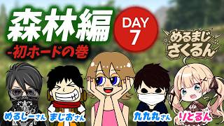 【7Days to Die】ついに森林ホード！みんなで作った防衛拠点で生きのこれるのか..ｗ｜めるまじさくるん配信