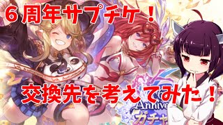 【グラブル】6周年サプチケの交換先を考えてみた！【VOICEROID】