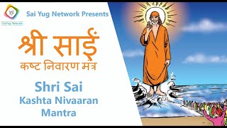 श्री साईं कष्ट निवारण मंत्र | Shri Sai Kasht Nivaaran Mantra For Peace & Prosperity (Female-Hindi)