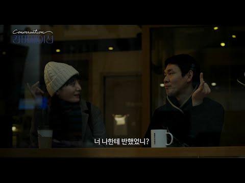 [컨버세이션] 30초 예고편