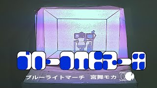 や - ブルーライトマーチ - 宮舞モカ