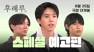 [후레루.] 스페셜 예고편 - 성우진 인터뷰 및 특별 영상