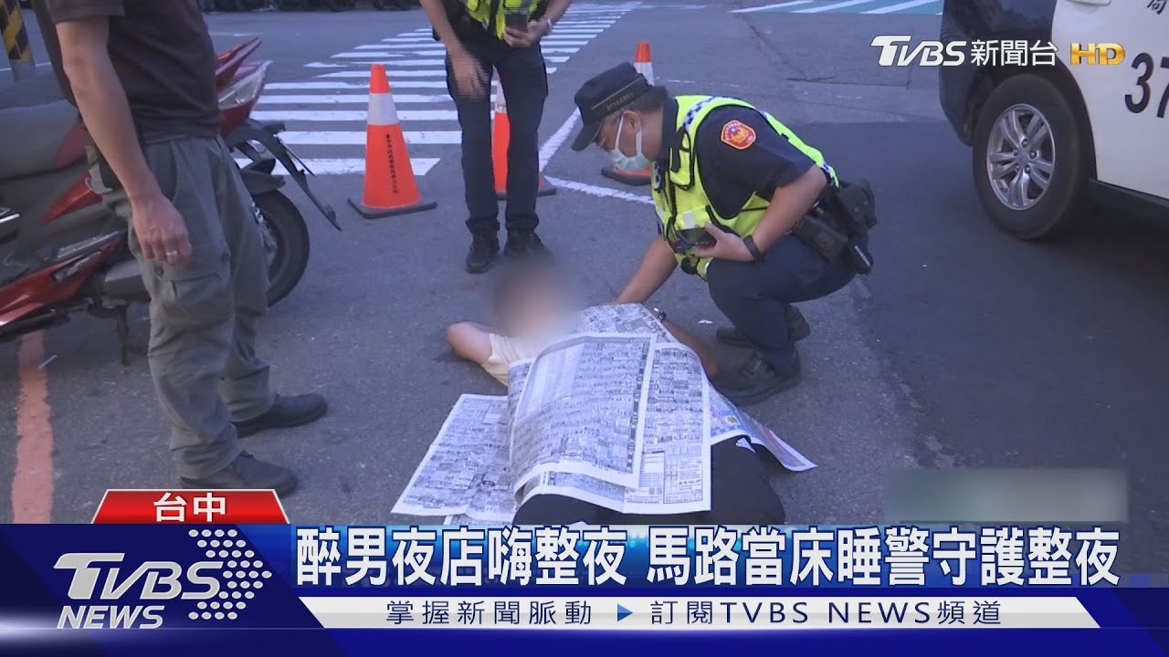 醉男夜店嗨整夜　馬路當床睡警守護整夜
