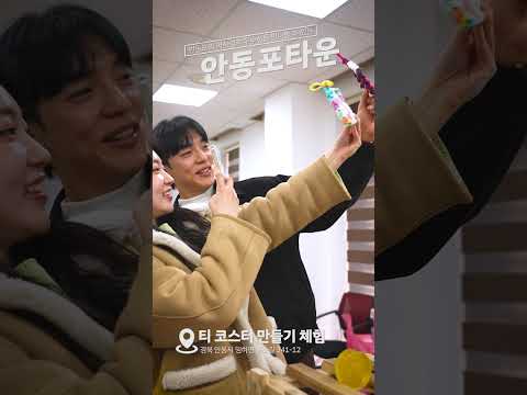 사랑하는 사람과 겨울 데이트, 안동포타운으로 ! 