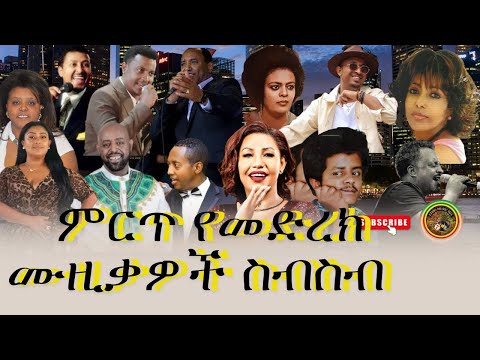 ምርጥ የመድረክ ሙዚቃዎች ስብስብ  - ምርጥ ሙዚቃዎች  ስብስብ - Best Ethiopian Live Band Music Collection Official