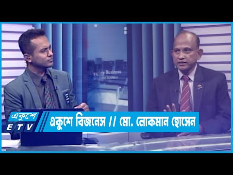 Ekushey Business || লোকমান হোসেন-ব্যবস্থাপনা পরিচালক, আলোক হেলথকেয়ার | 08 August 2021