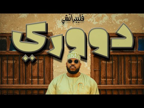 كلمات اغنية دووري