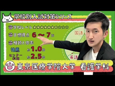 看護学科 【再アップ】東京医療学院大学 看護学科の傾向と対策【看護受験チャンネル】