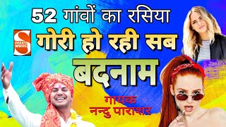 52 गांवों का रसिया। गोरी हो रही सब बदनाम। गायक - नन्दु पाराशर । भुलवाने की होली। Shakti Music