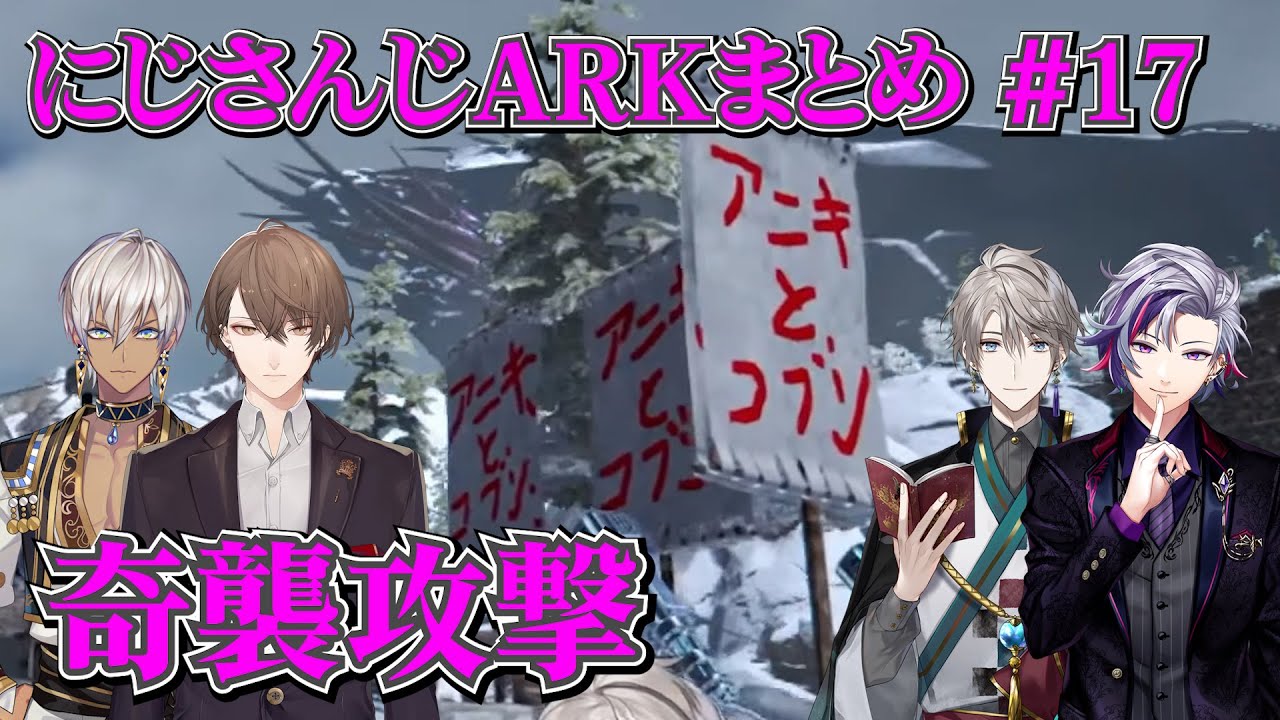 【奇襲攻撃】にじARKまとめ #17