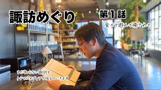 諏訪めぐり 第１話 -食べて遊んで癒されて-