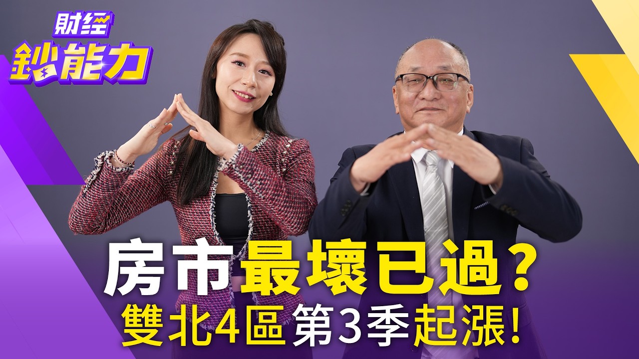 房市最壞已過?雙北這4區明年第3季起漲!