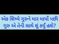 સાચા ગુરુની ઓળખાણ એક શિષ્યે ગુરુને માર માર્યો પછી ગુરુએ તેની સાથે શું કર્યું svinal dholariya