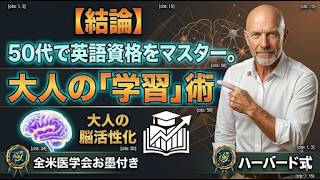 50代で「英語・資格」をマスターする。大人の脳に適した「分散学習」の極意