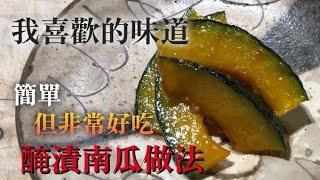 【南瓜日本料理】日本人壽司店師父推薦　自己喜歡的醃漬南瓜做法　因爲太好吃　所以不吃的話會吃虧喔