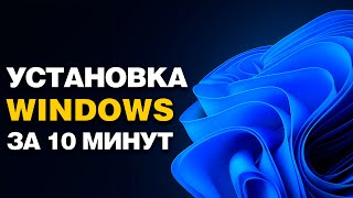 Как установить Windows 11 или 10 в 2025 году