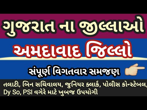 ગુજરાત ના જિલ્લાઓ- અમદાવાદ | Gujarat na jilla | District of Gujarat Ahemdabad Video
