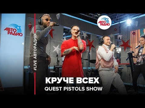 Quest Pistols Show - Круче Всех (LIVE @ Авторадио)