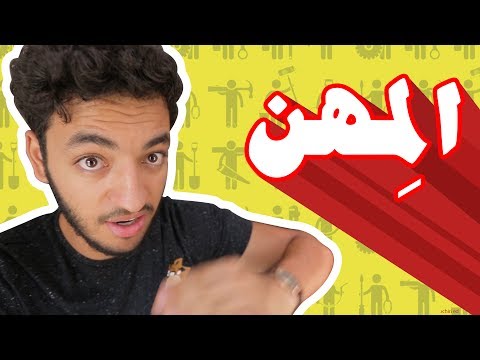 Souhail Echaddini - Episode 15 : Les Metiers المِهَن