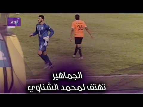 جماهير الأهلي تهتف لمحمد الشناوي أثناء خروجه بسبب الاصابة