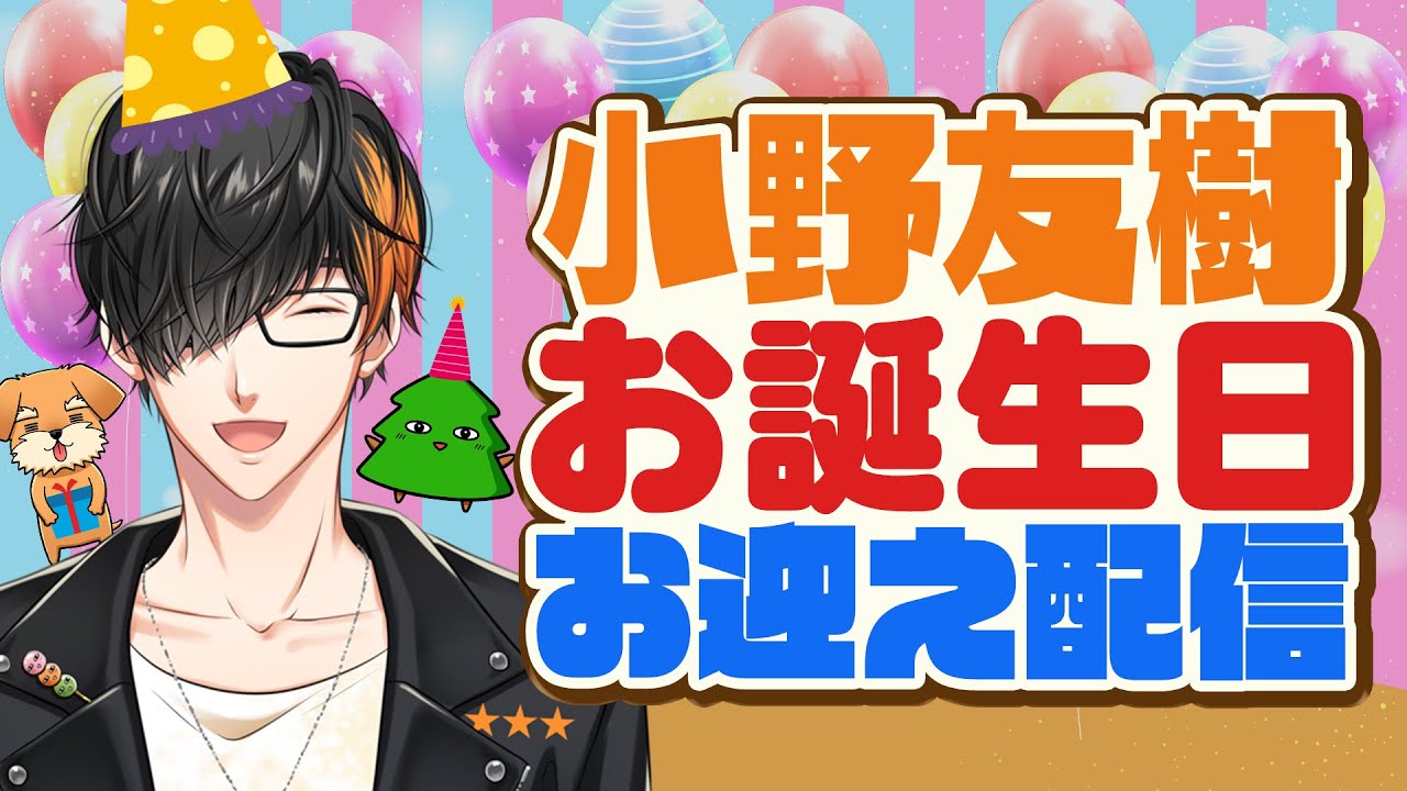 【小野友樹】お誕生日お迎え配信【38周年祭】
