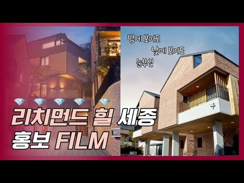RICHMONDHILL 리치먼드 힐 1차 세종 홍보 FILM
