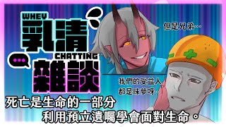 [Vtub] 歸家WANT 你打算過...死後的事情嗎？