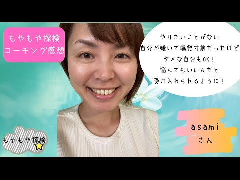 asamiさん