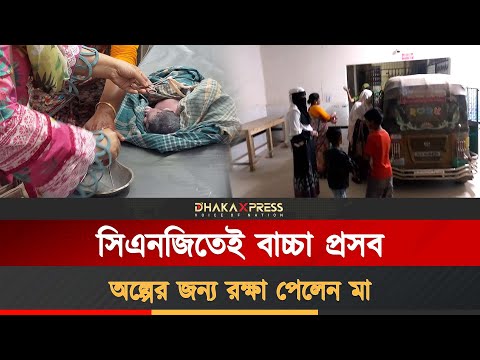 টঙ্গী জেনারেল হাসপাতালে সিএনজিতে বাচ্চা প্রসব করলেন নারী