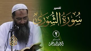 صورة 2 | تفسير سورة الشورى - رمضان 1432 هـ | الشيخ أ.د أحمد النقيب